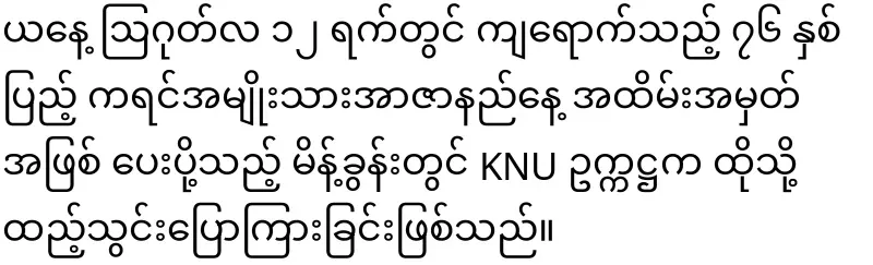 KNU Chairman said that he will end the military dictatorship