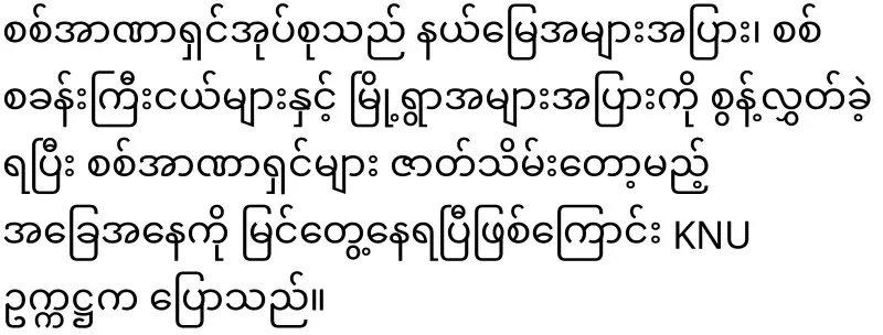 KNU Chairman said that he will end the military dictatorship