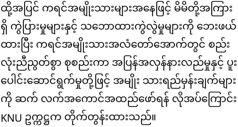 KNU Chairman said that he will end the military dictatorship
