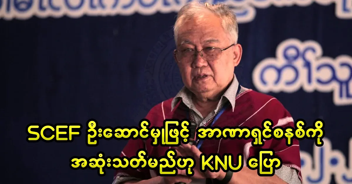 KNU Chairman said that he will end the military dictatorship