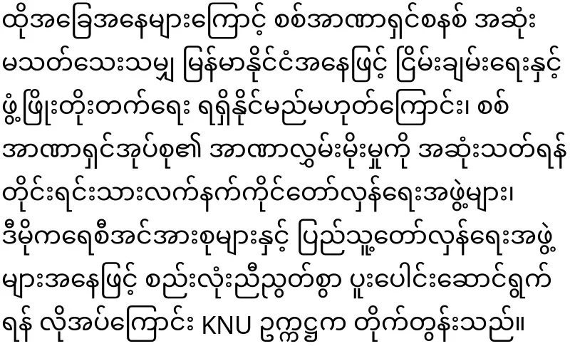KNU Chairman said that he will end the military dictatorship