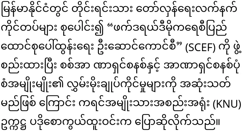 KNU Chairman said that he will end the military dictatorship