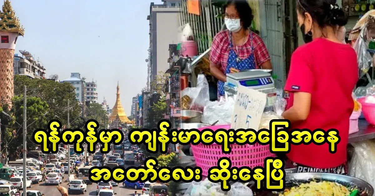 The situation in Yangon is already quite bad