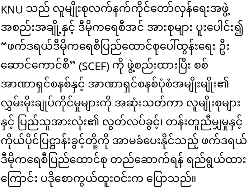 KNU Chairman said that he will end the military dictatorship