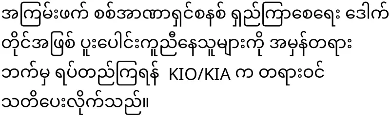 KIO/KIA has officially warned