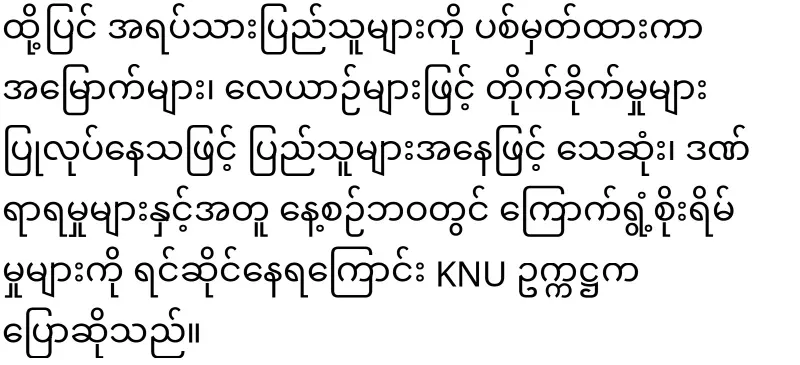 KNU Chairman said that he will end the military dictatorship