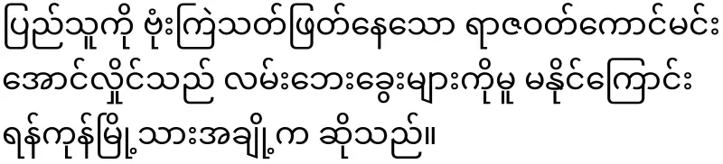 Min Aung Hlaing has can't do anything