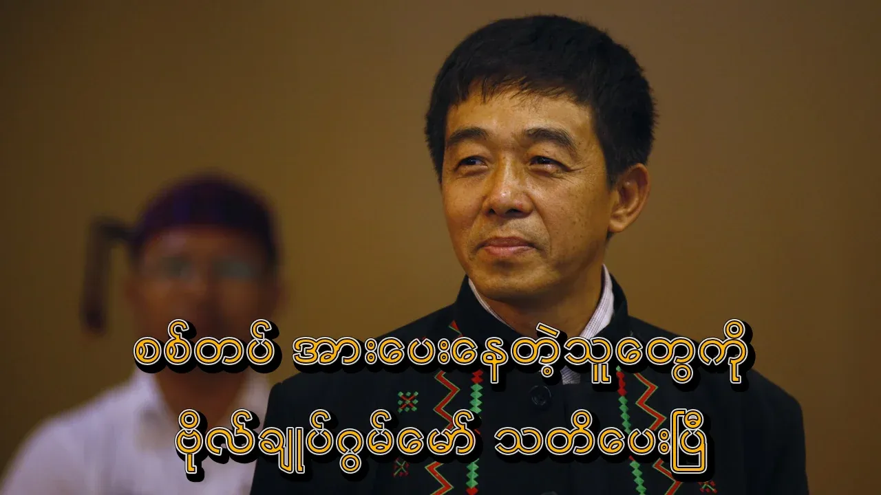 General Guan Mao has warned the supporters of the military dictatorship