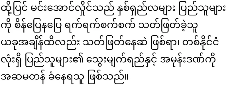 The speaker of Lao Hluttaw, who shook hands with Ma La