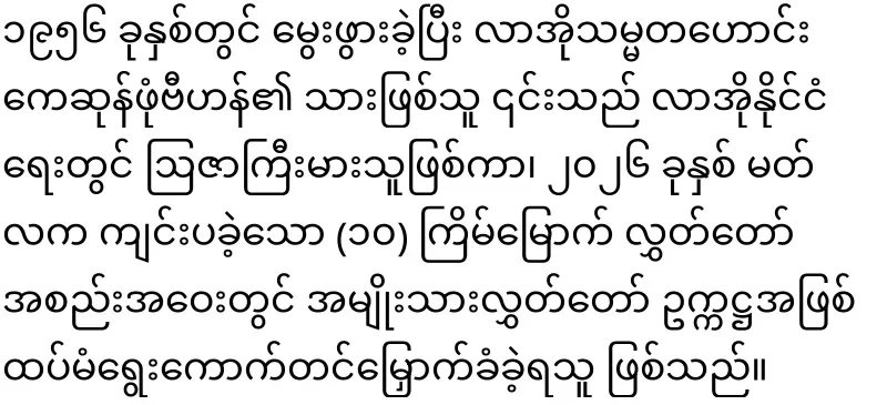 The speaker of Lao Hluttaw, who shook hands with Ma La