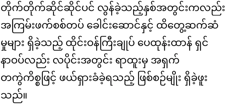 The speaker of Lao Hluttaw, who shook hands with Ma La