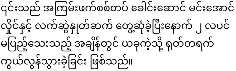 The speaker of Lao Hluttaw, who shook hands with Ma La