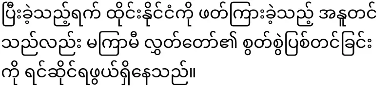 The speaker of Lao Hluttaw, who shook hands with Ma La