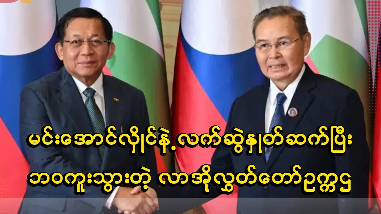The speaker of Lao Hluttaw, who shook hands with Ma La