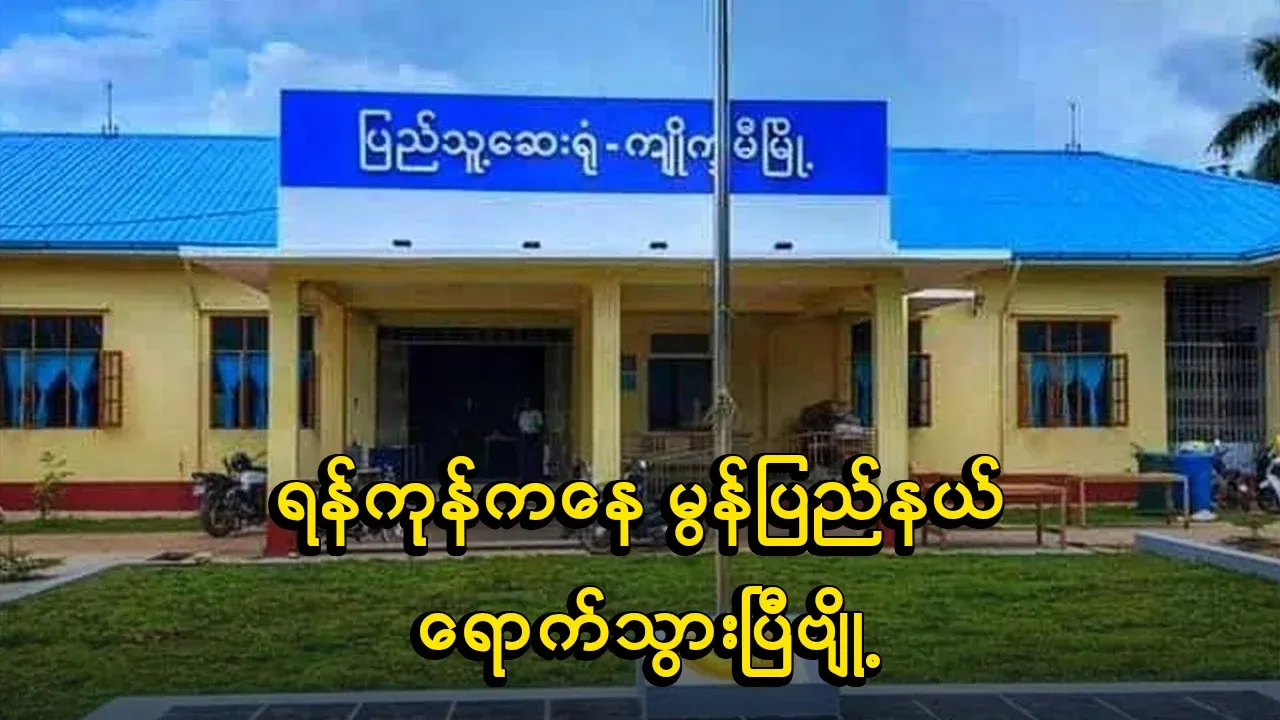 I have arrived from Yangon to Monphet