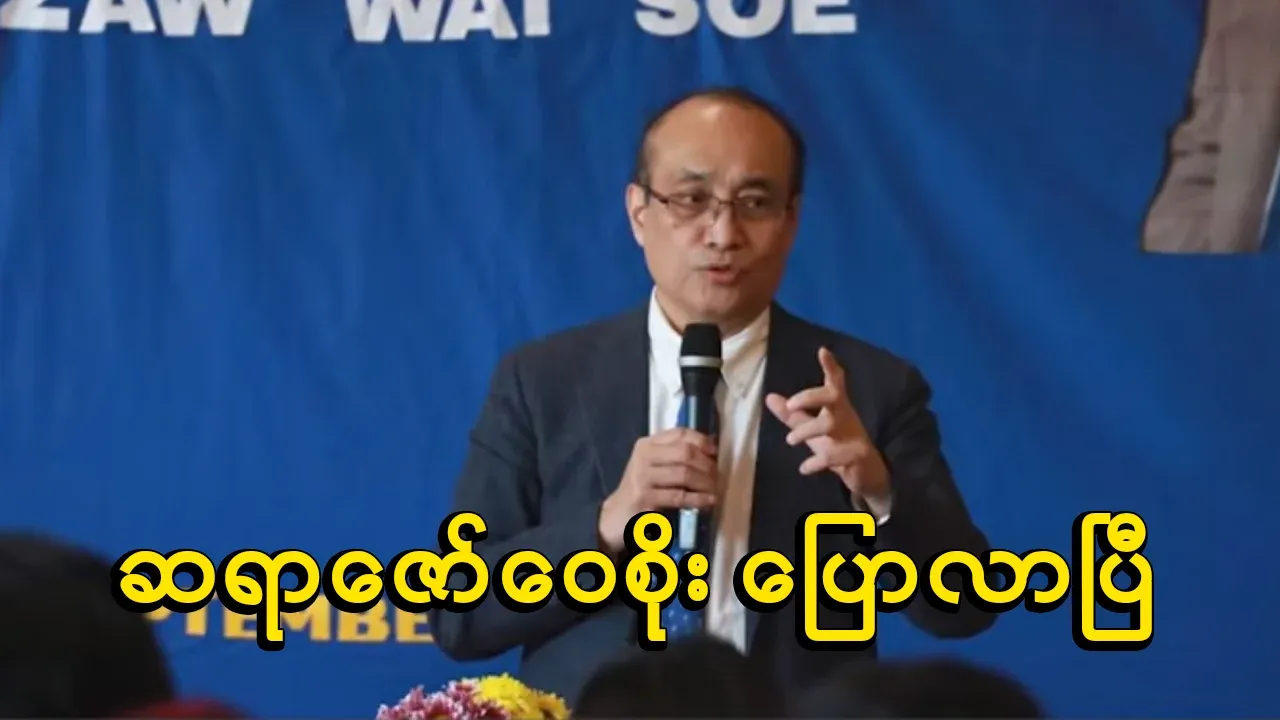 Dr. Zaw Wai Soe has spoken
