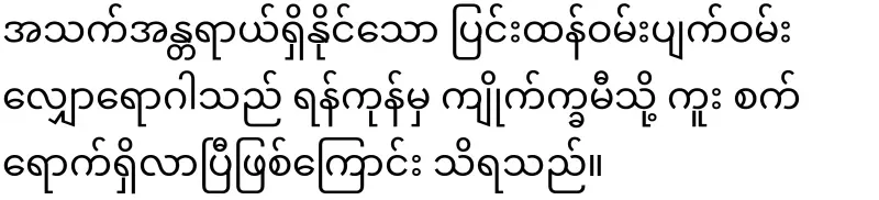 I have arrived from Yangon to Monphet