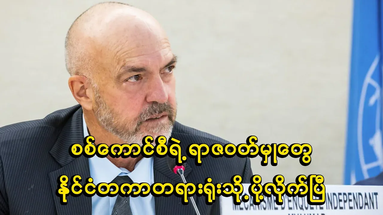 Min Aung Hlaing and the Military Council are going to be in trouble