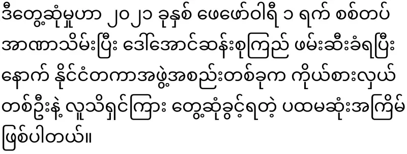 Min Aung Hlaing vehemently refused to release Daw Aung San Suu Kyi