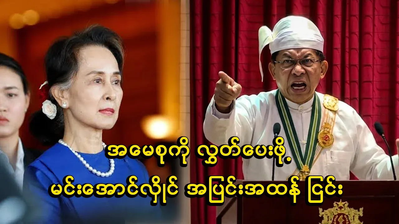 Min Aung Hlaing vehemently refused to release Daw Aung San Suu Kyi
