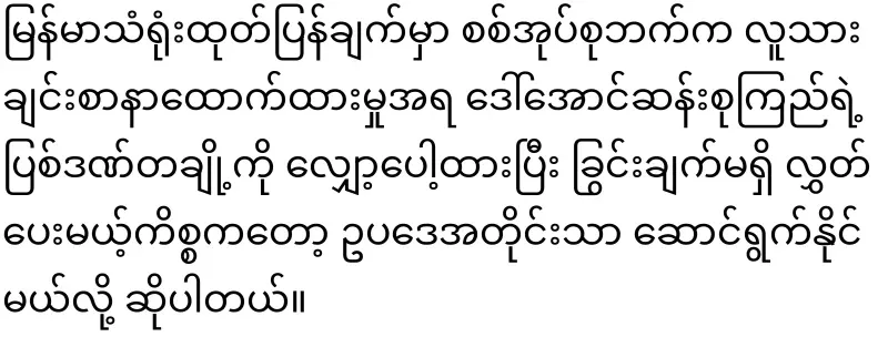 Min Aung Hlaing vehemently refused to release Daw Aung San Suu Kyi