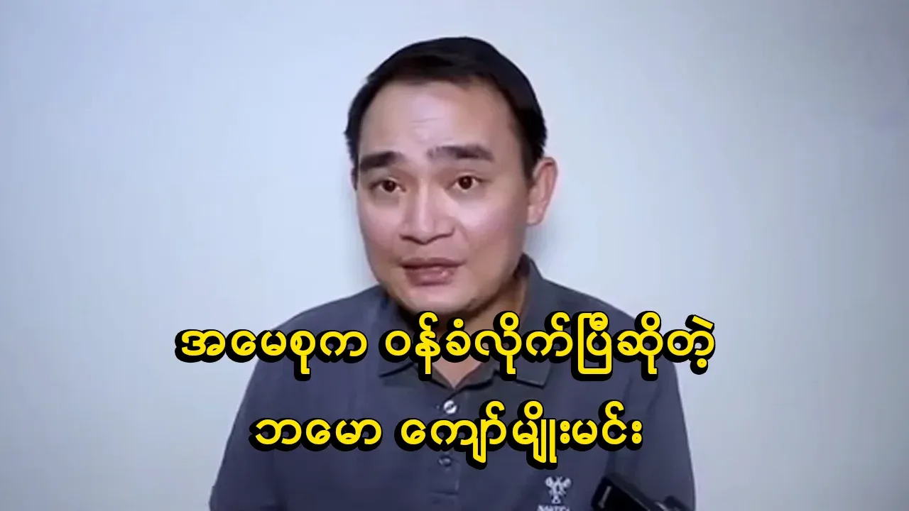 Kyaw Myomin spoke about Daw Aung San Suu Kyi