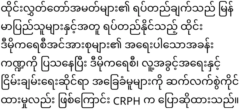 The Thai MP said that he will be more related to CRPH