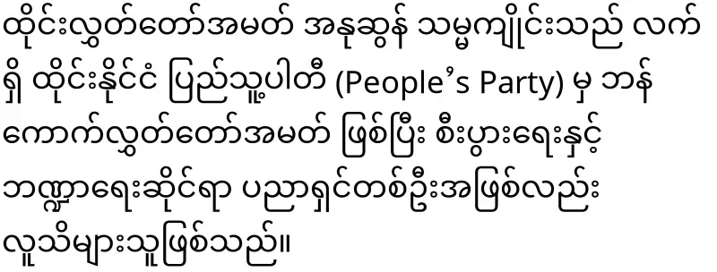The Thai MP said that he will be more related to CRPH