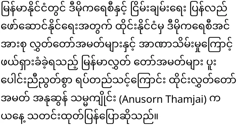The Thai MP said that he will be more related to CRPH