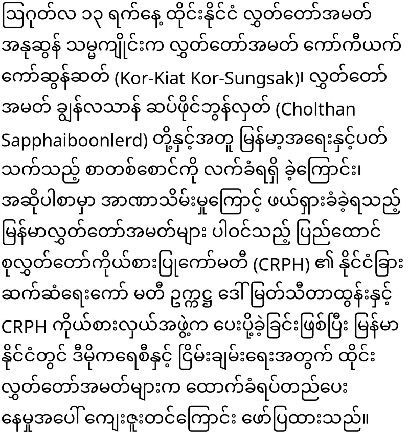 The Thai MP said that he will be more related to CRPH
