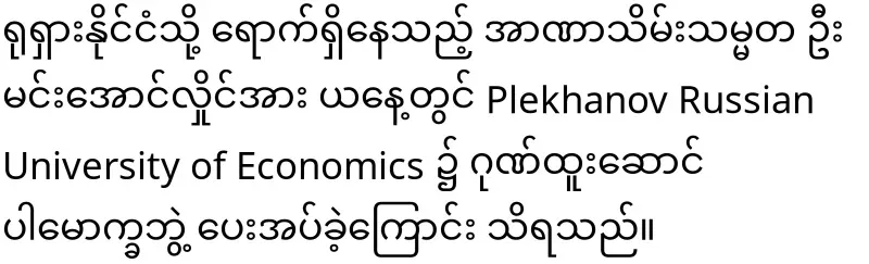 Russia awarded Min Aung Hlaing an honorary doctorate in economics