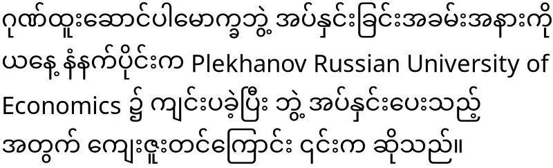 Russia awarded Min Aung Hlaing an honorary doctorate in economics