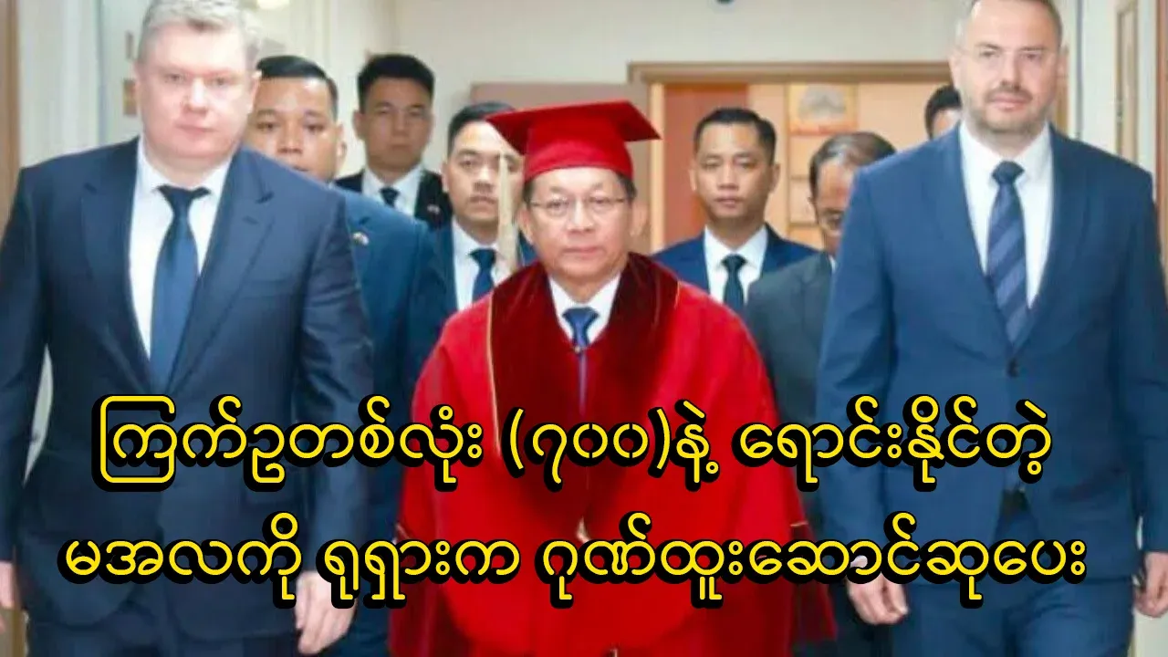 Russia awarded Min Aung Hlaing an honorary doctorate in economics