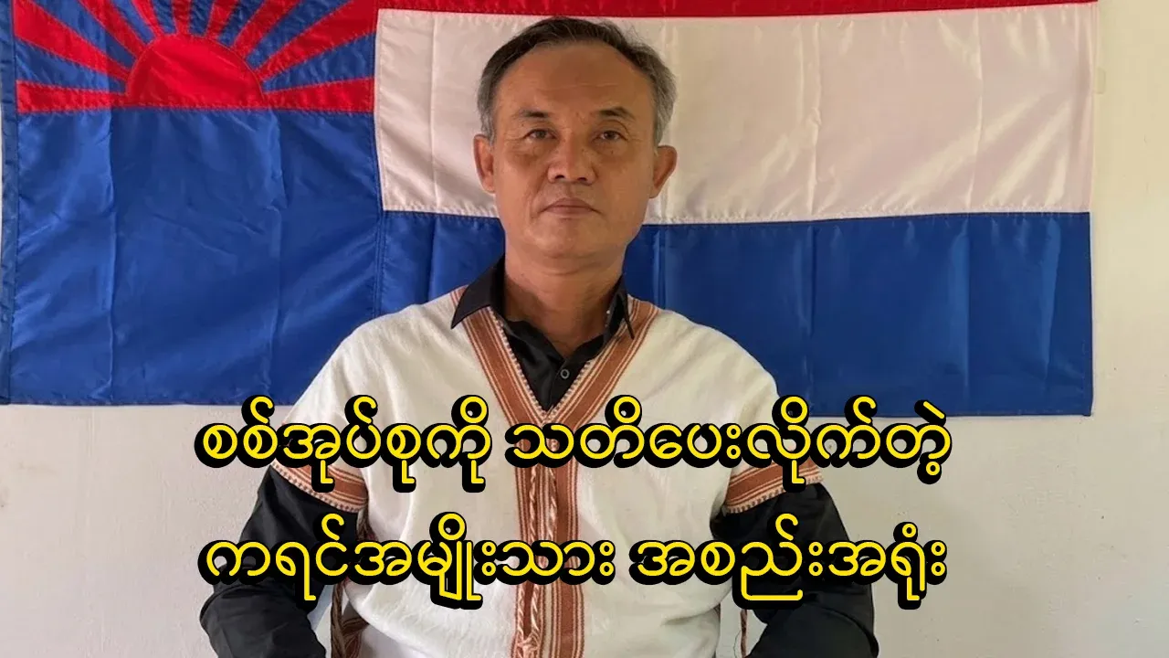 KNU has warned the regime