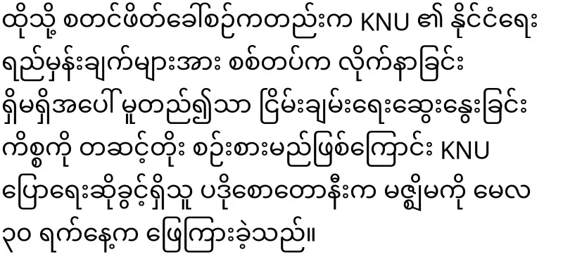 KNU has warned the regime