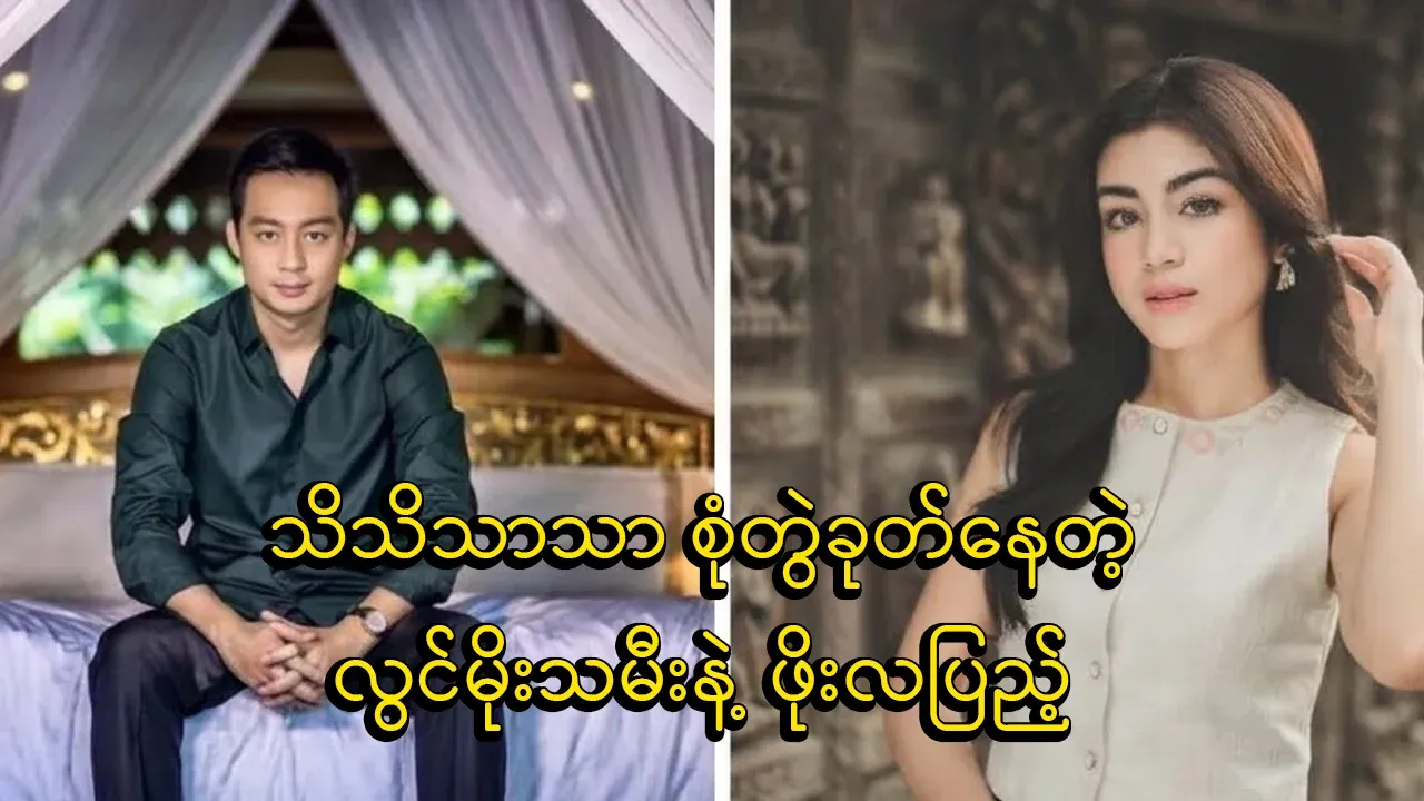 Are Lwin Moe Tai and Po La Penu still dating?