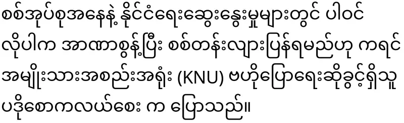 KNU has warned the regime