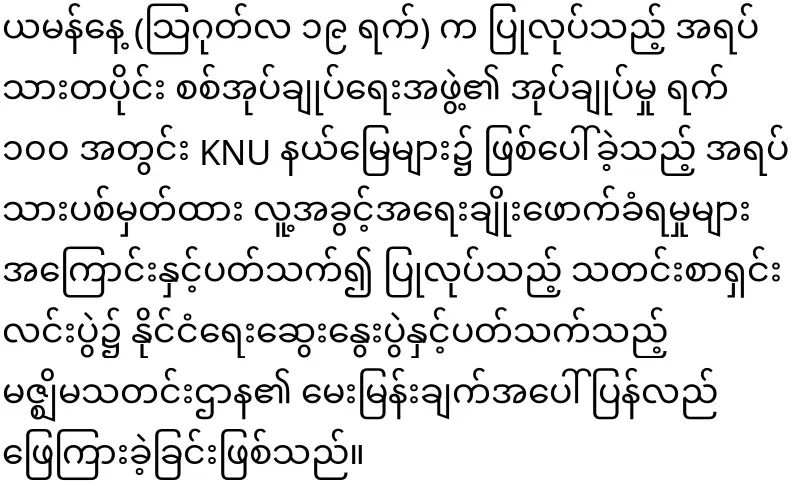 KNU has warned the regime