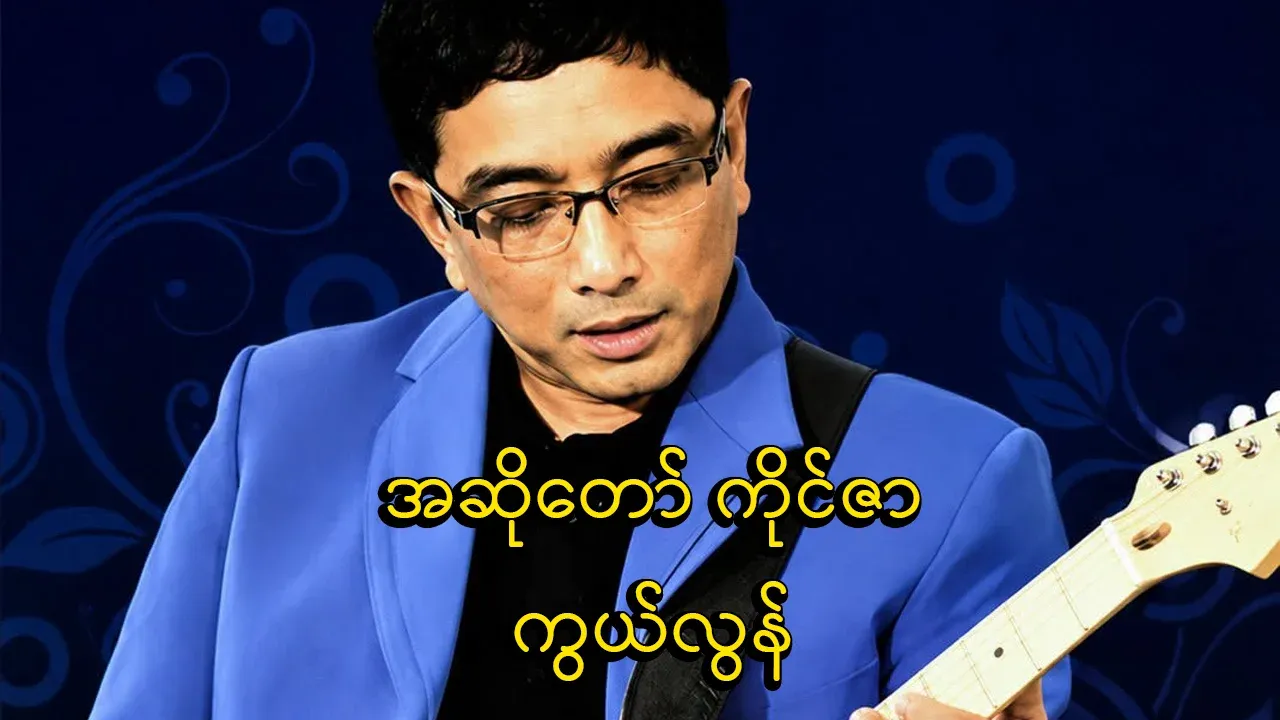 Legendary singer Kaiza passed away