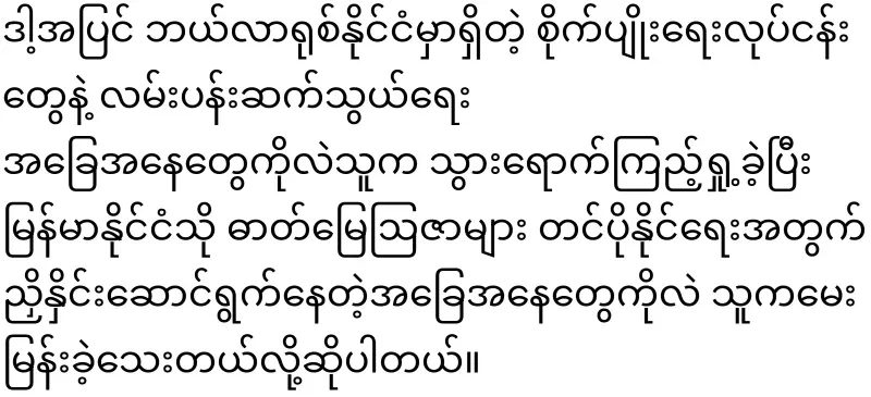 Min Aung Hlaing, who went to Belarus to buy fertilizer