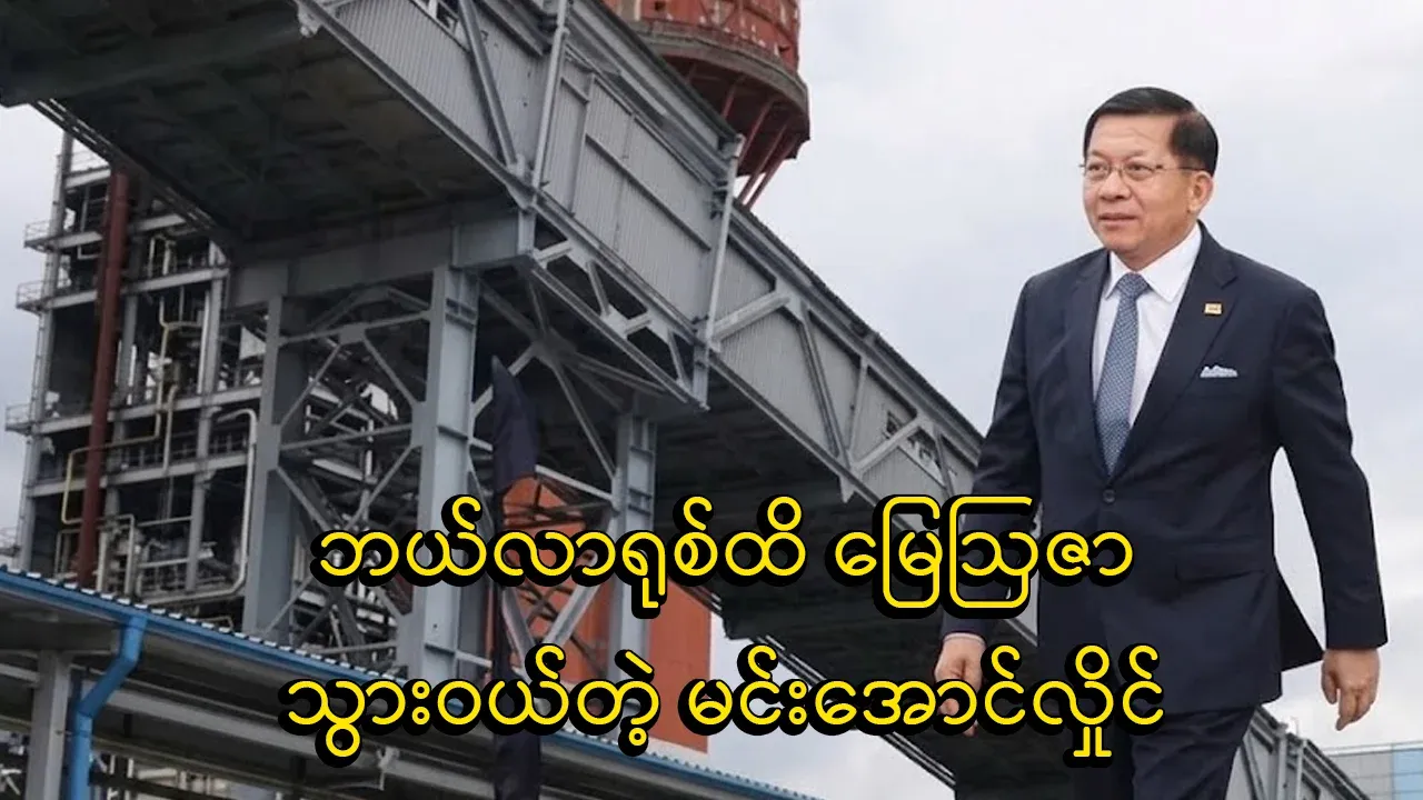Min Aung Hlaing, who went to Belarus to buy fertilizer