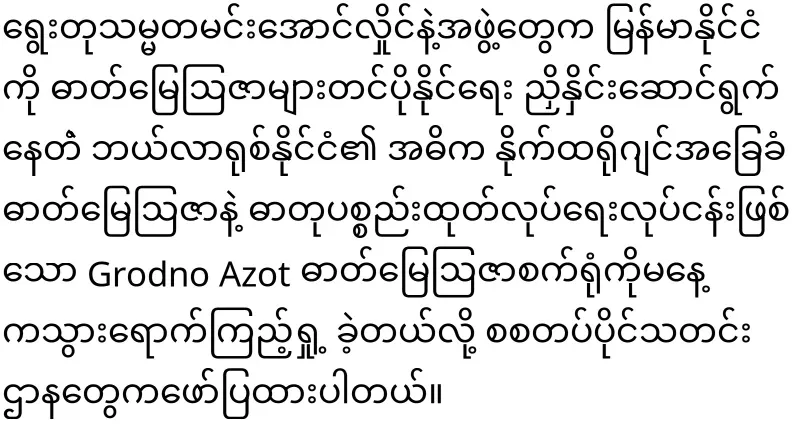 Min Aung Hlaing, who went to Belarus to buy fertilizer
