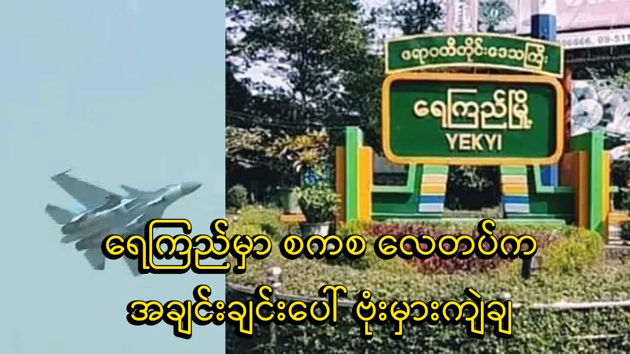 The army mistakenly dropped on its column in Rey Kyi