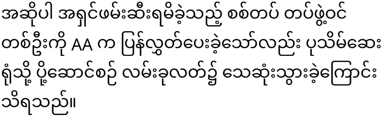 The army mistakenly dropped on its column in Rey Kyi