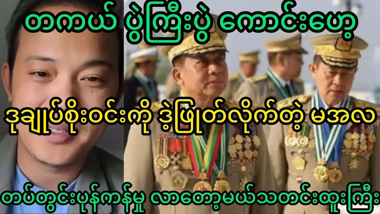 Min Aung Hlaing who deposed the Vice Chief Soe Win