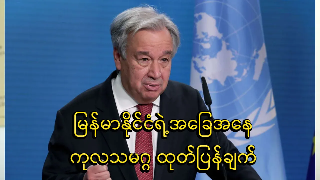 UN statement on the situation in Myanmar