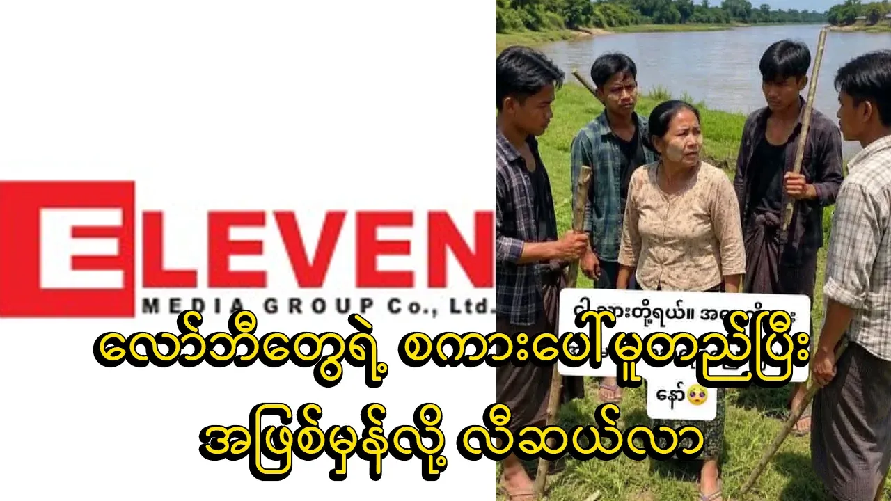 Eleven Media, which is based on the words of the lobbies, says the truth