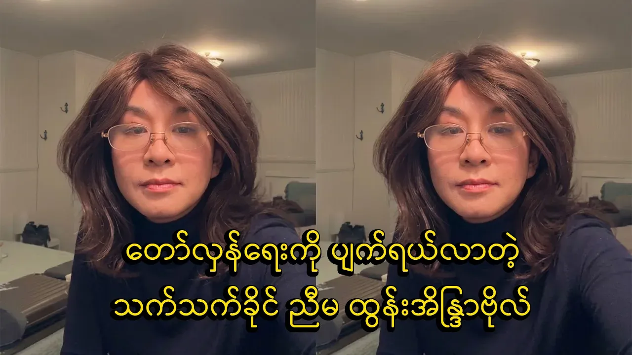 Thant Khaing sister has found a match