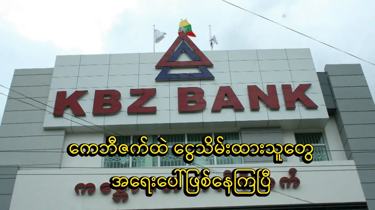 KBZ Bank has an issue
