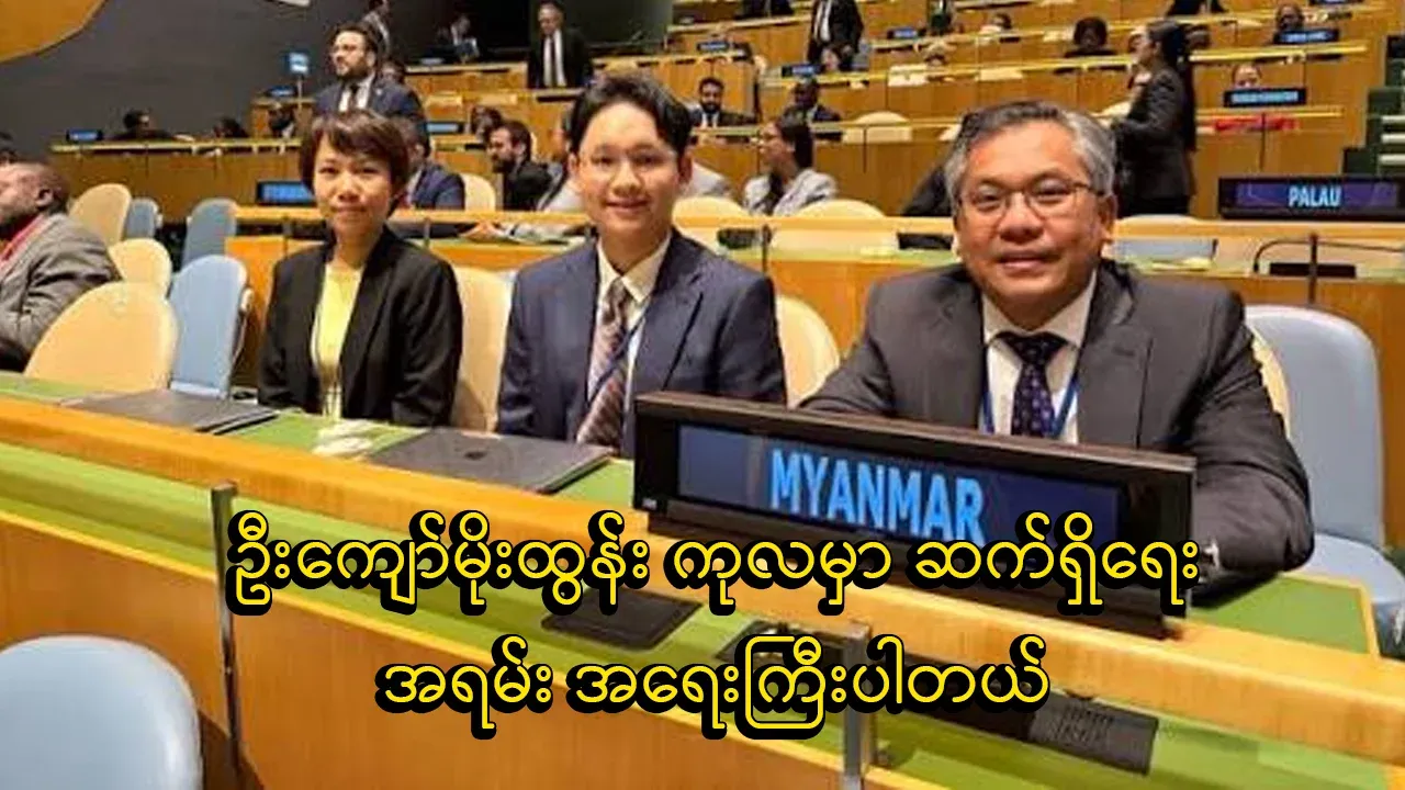 U Kyaw Moe Tun's stay at UN is more important